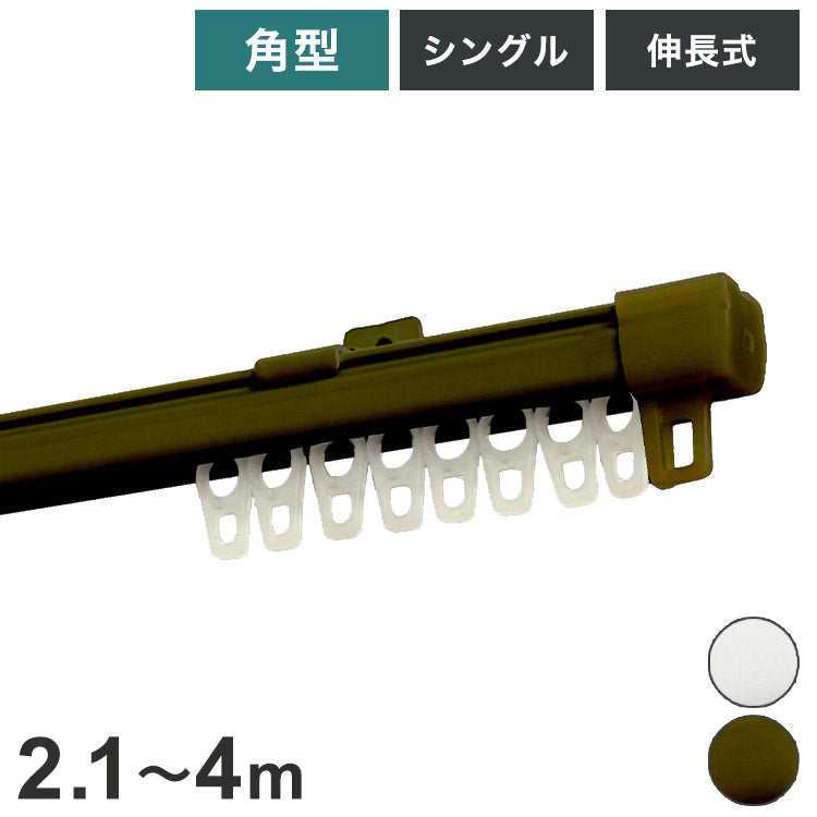 角型伸縮カーテンレール エコミック 2.1~4m シングル カーテンレール 幅4m 伸縮 スチール製 天井付け 正面付け 取付簡単 伸長式 窓回り 賃貸 一人暮らし 新生活(代引不可)