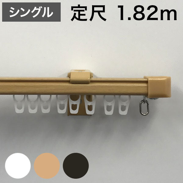 角型 カーテンレール 定尺タイプ サイドユニット付き 1.82m シングル シンプル おしゃれ 北欧 簡単取り付け 静音レール 静か 新生活 一人暮らし(代引不可)