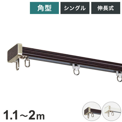 角型伸縮カーテンレール ディアスクロス 1.1~2m カーテンレール 静音 光漏れ防止 幅2m 伸縮 スチール製 取付簡単 木目調 伸長式 静音ランナー 窓回り 賃貸 一人暮らし 新生活(代引不可)