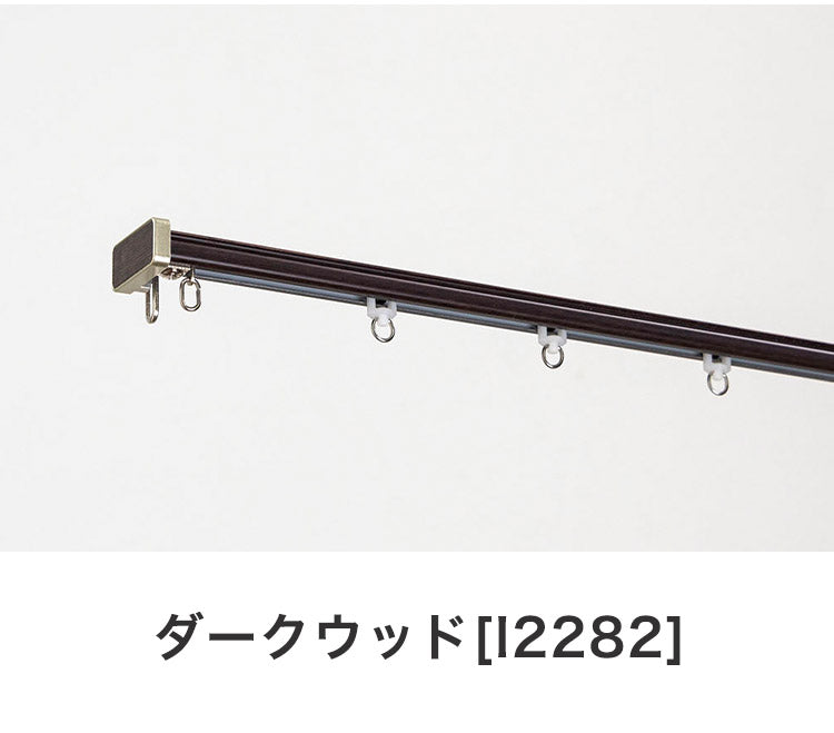 角型伸縮カーテンレール ディアスクロス 1.1~2m カーテンレール 静音 光漏れ防止 幅2m 伸縮 スチール製 取付簡単 木目調 伸長式 静音ランナー 窓回り 賃貸 一人暮らし 新生活(代引不可)
