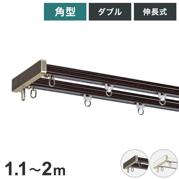 角型伸縮カーテンレール ディアスクロス 1.1~2m ダブル カーテンレール 静音 光漏れ防止 幅2m 伸縮 スチール製 取付簡単 木目調 伸長式 静音ランナー 窓回り 賃貸 一人暮らし 新生活(代引不可)