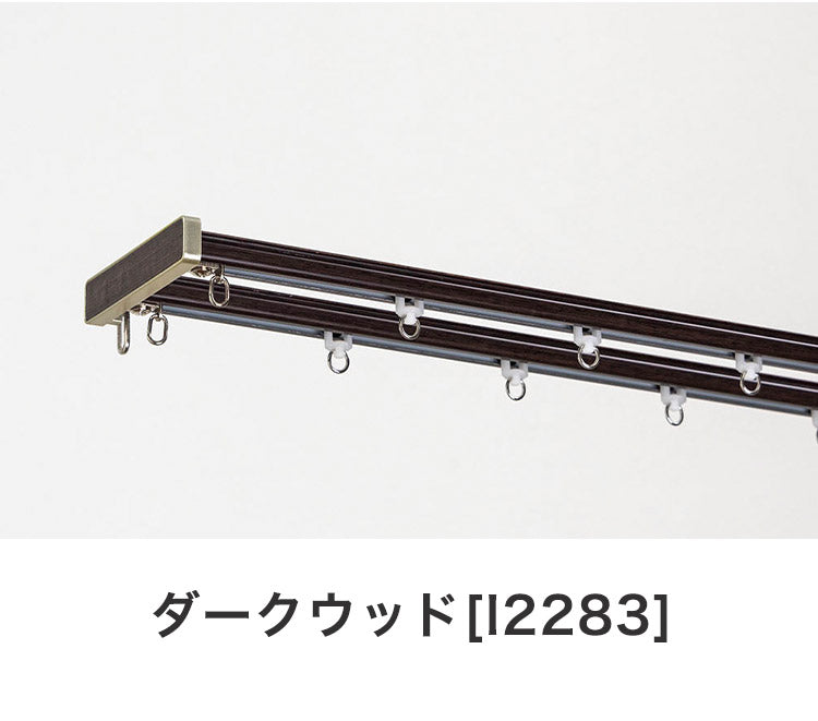 角型伸縮カーテンレール ディアスクロス 1.1~2m ダブル カーテンレール 静音 光漏れ防止 幅2m 伸縮 スチール製 取付簡単 木目調 伸長式 静音ランナー 窓回り 賃貸 一人暮らし 新生活(代引不可)