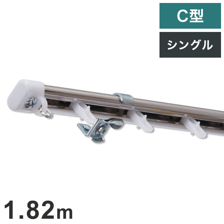 C型定尺ステンレスカーテンレール オーバル 1.82m シングル カーテンレール 定尺 幅1.82m ステンレス製 取付簡単 窓回り 賃貸 一人暮らし 新生活(代引不可)