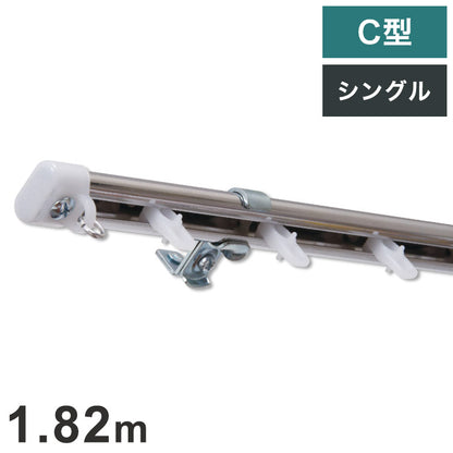 C型定尺ステンレスカーテンレール オーバル 1.82m シングル カーテンレール 定尺 幅1.82m ステンレス製 取付簡単 窓回り 賃貸 一人暮らし 新生活(代引不可)