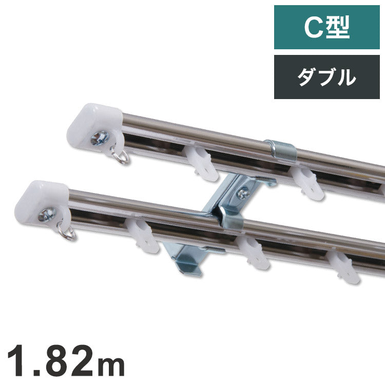 C型定尺ステンレスカーテンレール オーバル 1.82m ダブル カーテンレール 定尺 幅1.82m ステンレス製 取付簡単 窓回り 賃貸 一人暮らし 新生活(代引不可)