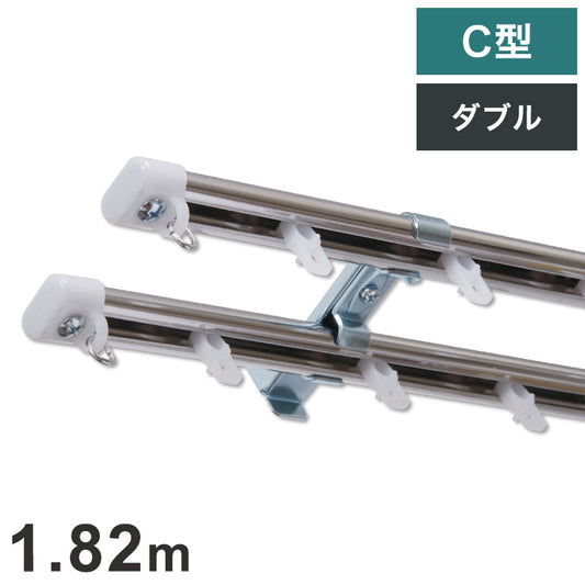 C型定尺ステンレスカーテンレール オーバル 1.82m ダブル カーテンレール 定尺 幅1.82m ステンレス製 取付簡単 窓回り 賃貸 一人暮らし 新生活(代引不可)