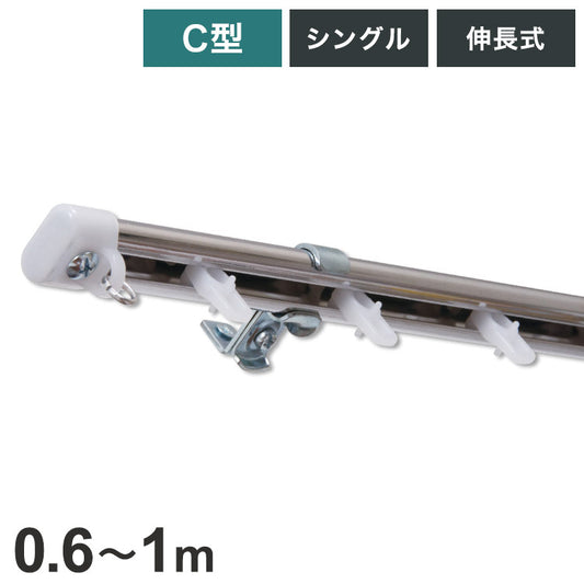 C型伸縮ステンレスカーテンレール オーバル 0.6~1m シングル カーテンレール 幅1m 伸縮 ステンレス製 取付簡単 伸長式 窓回り 賃貸 一人暮らし 新生活(代引不可)