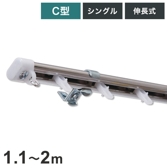 C型伸縮ステンレスカーテンレール オーバル 1.1~2m シングル カーテンレール 幅2m 伸縮 ステンレス製 取付簡単 伸長式 窓回り 賃貸 一人暮らし 新生活(代引不可)