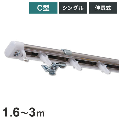C型伸縮ステンレスカーテンレール オーバル 1.6~3m シングル カーテンレール 幅3m 伸縮 ステンレス製 取付簡単 伸長式 窓回り 賃貸 一人暮らし 新生活(代引不可)