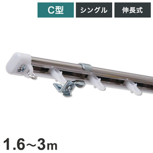 C型伸縮ステンレスカーテンレール オーバル 1.6~3m シングル カーテンレール 幅3m 伸縮 ステンレス製 取付簡単 伸長式 窓回り 賃貸 一人暮らし 新生活(代引不可)