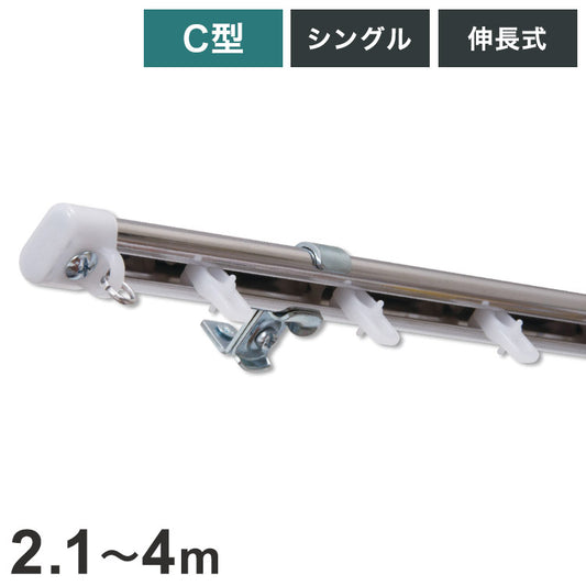 C型伸縮ステンレスカーテンレール オーバル 2.1~4m シングル カーテンレール 幅4m 伸縮 ステンレス製 取付簡単 伸長式 窓回り 賃貸 一人暮らし 新生活(代引不可)