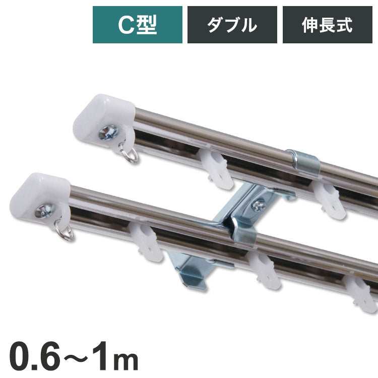 C型伸縮ステンレスカーテンレール オーバル 0.6~1m ダブル カーテンレール 幅1m 伸縮 ステンレス製 取付簡単 伸長式 窓回り 賃貸 一人暮らし 新生活(代引不可)