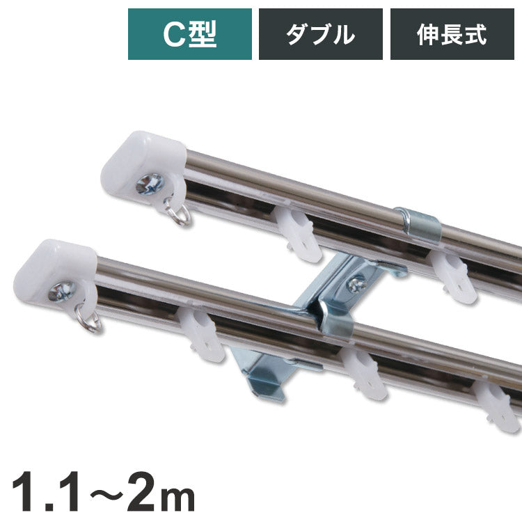 C型伸縮ステンレスカーテンレール オーバル 1.1~2m ダブル カーテンレール 幅2m 伸縮 ステンレス製 取付簡単 伸長式 窓回り 賃貸 一人暮らし 新生活(代引不可)