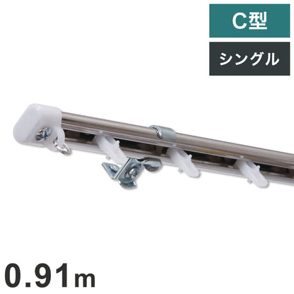 C型定尺ステンレスカーテンレール オーバル 0.91m シングル カーテンレール 定尺 幅0.91m ステンレス製 取付簡単 窓回り 賃貸 一人暮らし 新生活(代引不可)