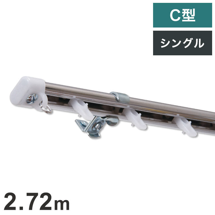 C型定尺ステンレスカーテンレール オーバル 2.72m シングル カーテンレール 定尺 幅2.72m ステンレス製 取付簡単 窓回り 賃貸 一人暮らし 新生活(代引不可)
