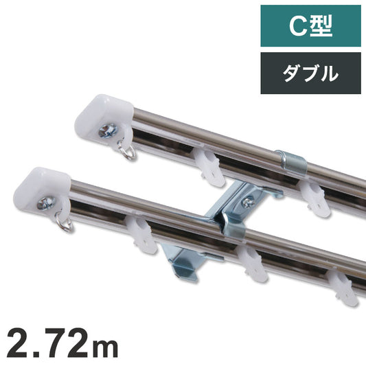 C型定尺ステンレスカーテンレール オーバル 2.72m ダブル カーテンレール 定尺 幅2.72m ステンレス製 取付簡単 窓回り 賃貸 一人暮らし 新生活(代引不可)