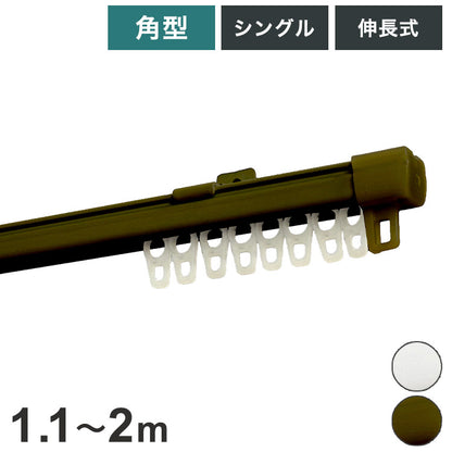 角型伸縮カーテンレール エコミック 1.1~2m シングル カーテンレール 幅2m 伸縮 スチール製 天井付け 正面付け 取付簡単 伸長式 窓回り 賃貸 一人暮らし 新生活(代引不可)