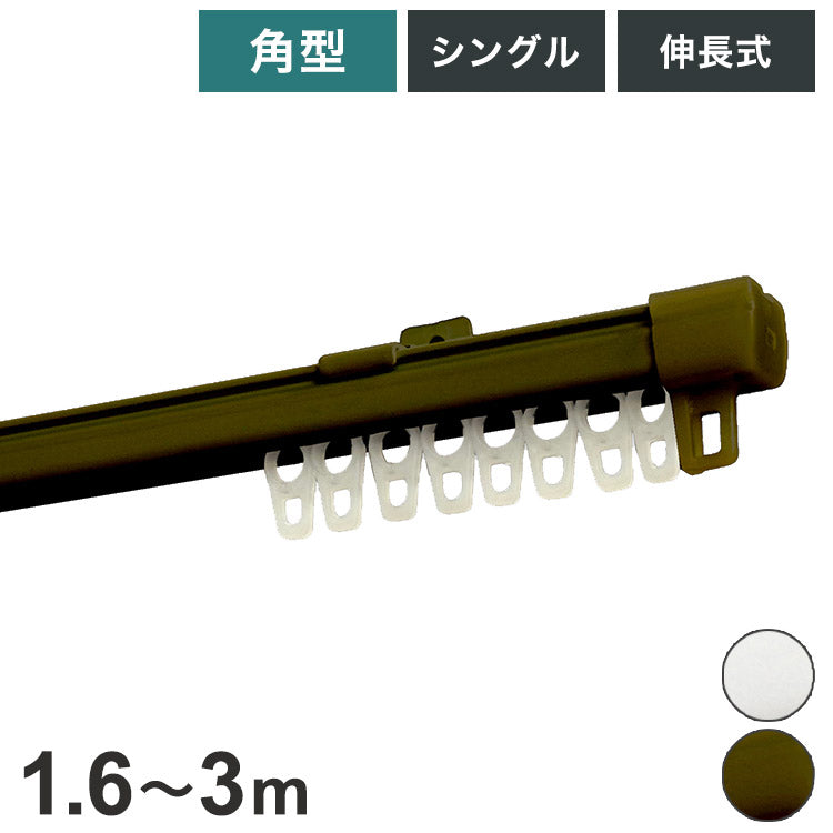 角型伸縮カーテンレール エコミック 1.6~3m シングル カーテンレール 幅3m 伸縮 スチール製 天井付け 正面付け 取付簡単 伸長式 窓回り 賃貸 一人暮らし 新生活(代引不可)