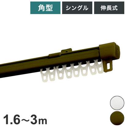 角型伸縮カーテンレール エコミック 1.6~3m シングル カーテンレール 幅3m 伸縮 スチール製 天井付け 正面付け 取付簡単 伸長式 窓回り 賃貸 一人暮らし 新生活(代引不可)