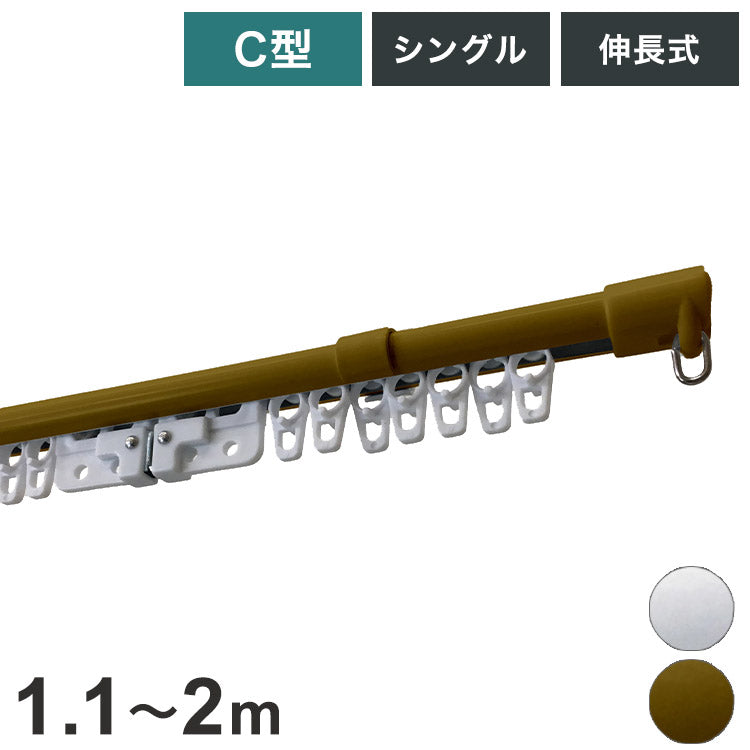 C型伸縮カーテンレール 1.1~2m シングル カーテンレール 幅2m 伸縮 スチール製 天井付け 正面付け 取付簡単 伸長式 窓回り 賃貸 一人暮らし 新生活(代引不可)