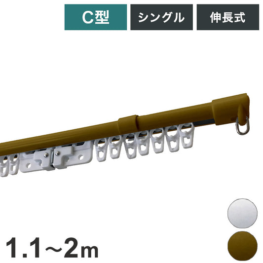 C型伸縮カーテンレール 1.1~2m シングル カーテンレール 幅2m 伸縮 スチール製 天井付け 正面付け 取付簡単 伸長式 窓回り 賃貸 一人暮らし 新生活(代引不可)