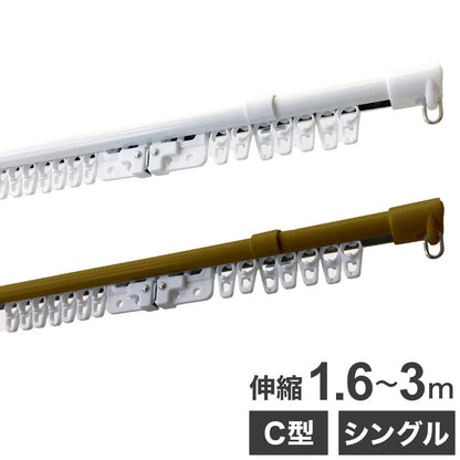 C型伸縮カーテンレール 1.6~3m シングル カーテンレール 幅3m 伸縮 スチール製 天井付け 正面付け 取付簡単 伸長式 窓回り 賃貸 一人暮らし 新生活(代引不可)