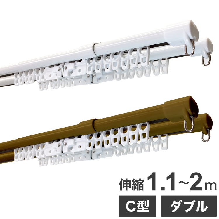 C型伸縮カーテンレール 1.1~2m ダブル カーテンレール 幅2m 伸縮 スチール製 天井付け 正面付け 取付簡単 伸長式 窓回り 賃貸 一人暮らし 新生活(代引不可)
