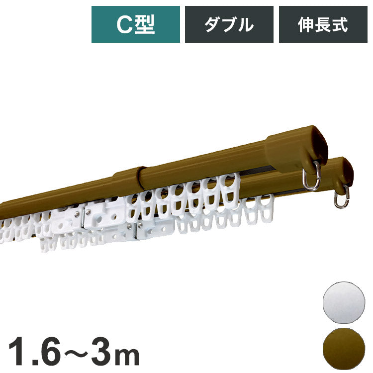 C型伸縮カーテンレール 1.6~3m ダブル カーテンレール 幅3m 伸縮 スチール製 天井付け 正面付け 取付簡単 伸長式 窓回り 賃貸 一人暮らし 新生活(代引不可)