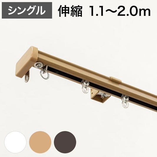 角型 カーテンレール 伸縮タイプ サイドユニット付き 1.1~2.0m シングル シンプル おしゃれ 北欧 簡単取り付け 静音レール 静か 新生活 一人暮らし(代引不可)