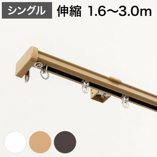 角型 カーテンレール 伸縮タイプ サイドユニット付き 1.6~3.0m シングル シンプル おしゃれ 北欧 簡単取り付け 静音レール 静か 新生活 一人暮らし(代引不可)
