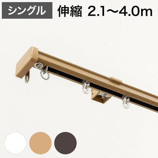 角型 カーテンレール 伸縮タイプ サイドユニット付き 2.1~4.0m シングル シンプル おしゃれ 北欧 簡単取り付け 静音レール 静か 新生活 一人暮らし(代引不可)