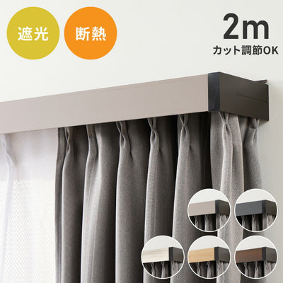 カーテンレールカバー 2m カーテンボックス 光漏れ防止 断熱 保温 冷暖房効果 遮光 カバートップ レールカバー 木目 ナチュラル おしゃれ 日本製 DIY カーテンレール 光漏れカット 省エネ(代引不可)