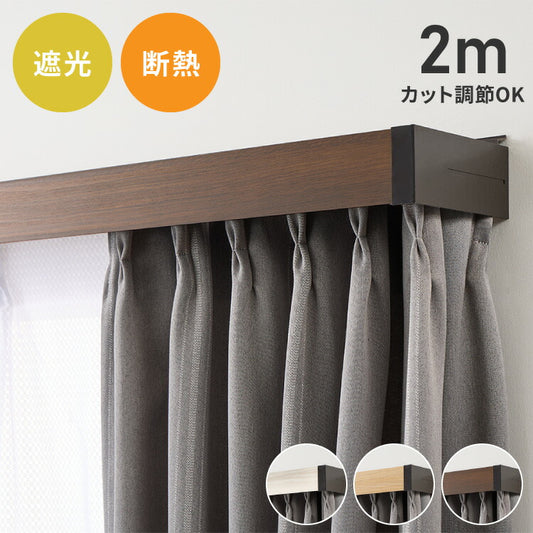 カーテンレールカバー 2m カーテンボックス 光漏れ防止 断熱 保温 冷暖房効果 遮光 カバートップ レールカバー 木目 ナチュラル おしゃれ 日本製 DIY カーテンレール 光漏れカット 省エネ(代引不可)