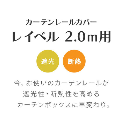 カーテンレールカバー 2m カーテンボックス 光漏れ防止 断熱 保温 冷暖房効果 遮光 カバートップ レールカバー 木目 ナチュラル おしゃれ 日本製 DIY カーテンレール 光漏れカット 省エネ(代引不可)