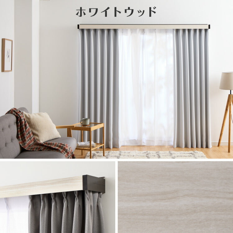 カーテンレールカバー 2m カーテンボックス 光漏れ防止 断熱 保温 冷暖房効果 遮光 カバートップ レールカバー 木目 ナチュラル おしゃれ 日本製 DIY カーテンレール 光漏れカット 省エネ(代引不可)