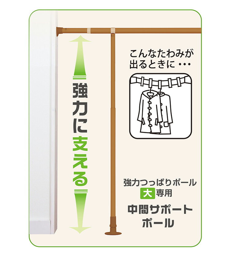 つっぱりサポートポール 大LL 170~300cm 支柱 中間サポート 突っ張り棒 アルミ製 丈夫 賃貸 物干し つっぱり式 のれん 棒 テンション 伸縮 マンション ポール(代引不可)