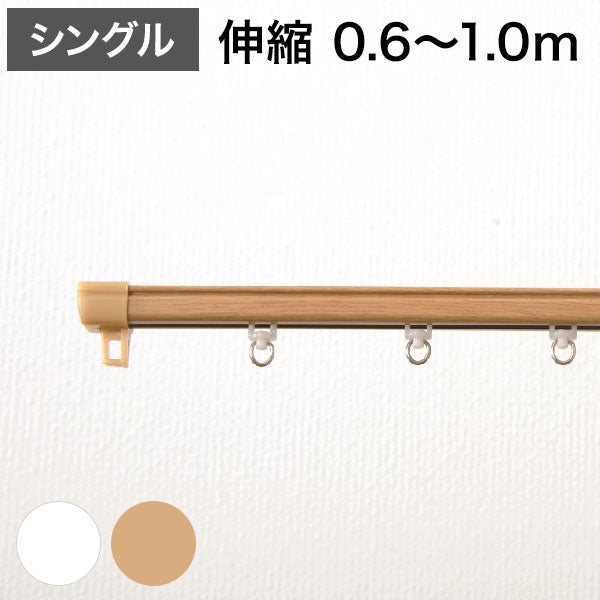 角型 カーテンレール 伸縮タイプ 0.6~1.0m シングル シンプル おしゃれ 北欧 簡単取り付け 静音レール 静か 新生活 一人暮らし(代引不可)