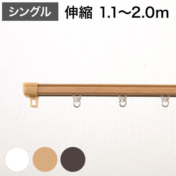 角型 カーテンレール 伸縮タイプ 1.1~2.0m シングル シンプル おしゃれ 北欧 簡単取り付け 静音レール 静か 新生活 一人暮らし(代引不可)