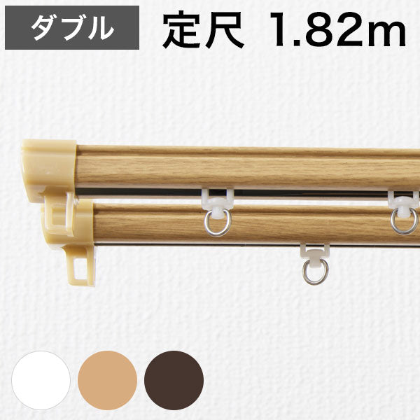 角型 カーテンレール 定尺タイプ 1.82m ダブル 角型タイプ シンプル おしゃれ 北欧 簡単取り付け 静音レール 新生活 引っ越し 一人暮らし(代引不可)