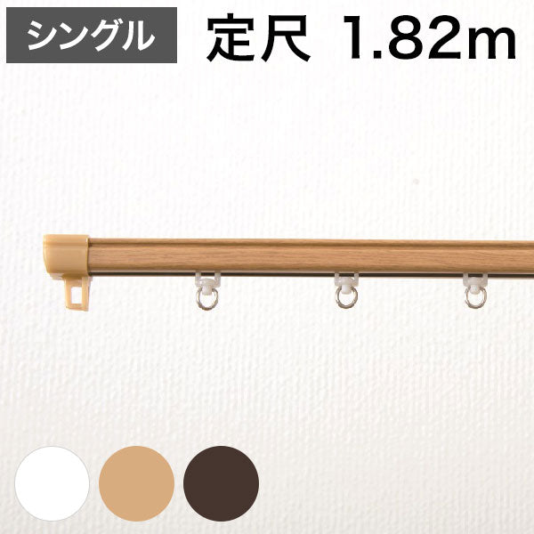 角型 カーテンレール 定尺タイプ 1.82m シングル 角型タイプ シンプル おしゃれ 北欧 簡単取り付け 静音レール 新生活 引っ越し 一人暮らし(代引不可)
