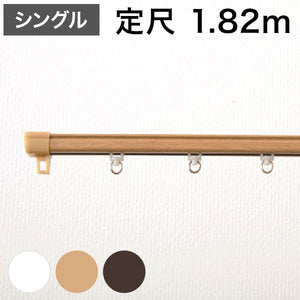 角型 カーテンレール 定尺タイプ 1.82m シングル 角型タイプ シンプル おしゃれ 北欧 簡単取り付け 静音レール 新生活 引っ越し 一人暮らし(代引不可)