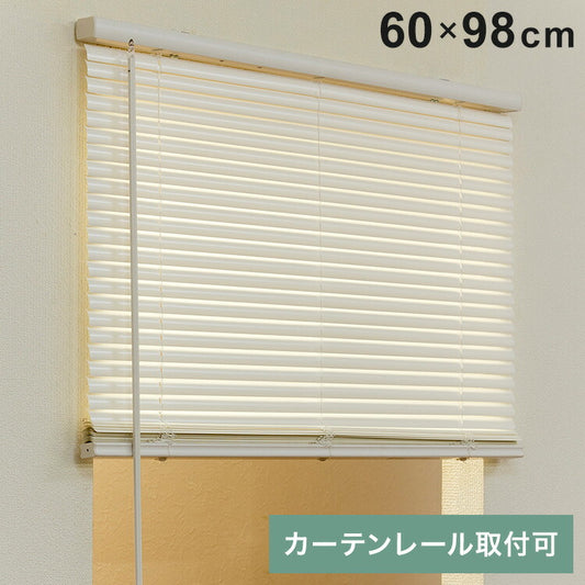 フレキシブラインド25 60×98cm ブラインド カーテンレール 取付可能 賃貸 コードレス 腰高窓 小窓 お手頃 横型ブラインド シェード 日よけ ブラインドカーテン(代引不可)