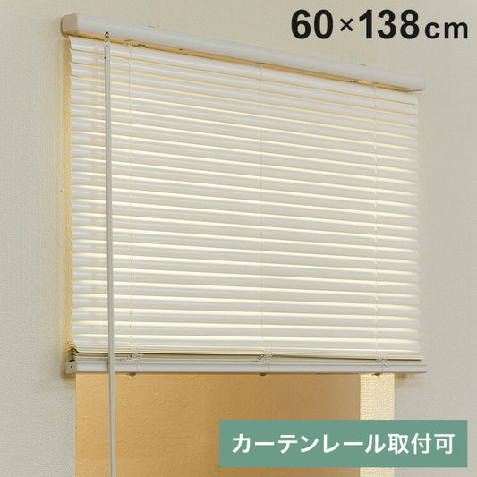 フレキシブラインド25 60×138cm ブラインド カーテンレール 取付可能 賃貸 コードレス 腰高窓 小窓 お手頃 横型ブラインド シェード 日よけ ブラインドカーテン(代引不可)