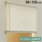 フレキシブラインド25 88×138cm ブラインド カーテンレール 取付可能 賃貸 コードレス 腰高窓 小窓 お手頃 横型ブラインド シェード 日よけ ブラインドカーテン(代引不可)