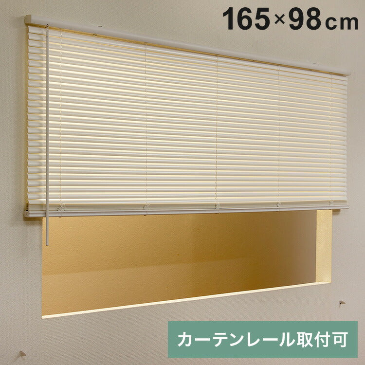 フレキシブラインド25 165×98cm ブラインド カーテンレール 取付可能 賃貸 コードレス 腰高窓 小窓 お手頃 横型ブラインド シェード 日よけ ブラインドカーテン(代引不可)