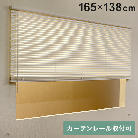 フレキシブラインド25 165×138cm ブラインド カーテンレール 取付可能 賃貸 コードレス 腰高窓 小窓 お手頃 横型ブラインド シェード 日よけ ブラインドカーテン(代引不可)