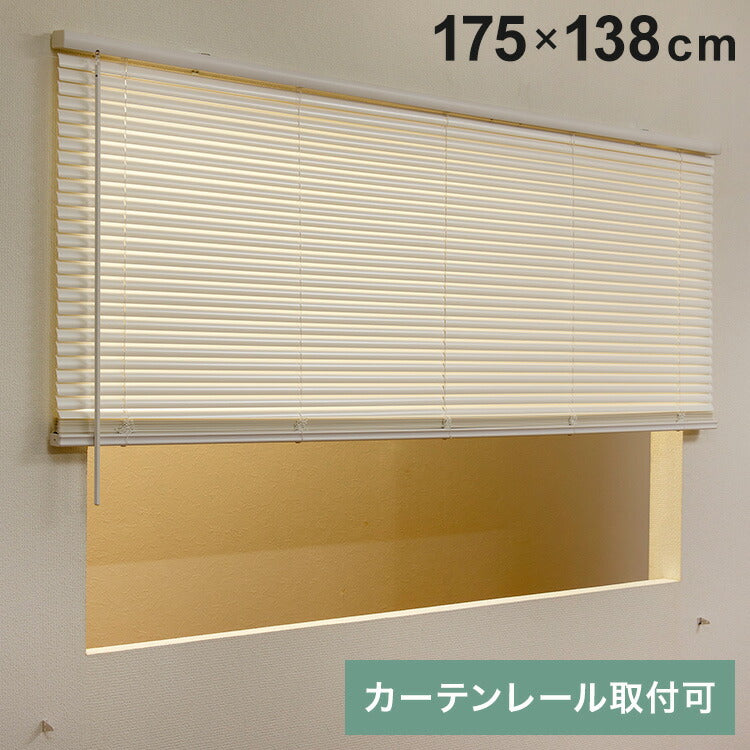 フレキシブラインド25 175×138cm ブラインド カーテンレール 取付可能 賃貸 コードレス 腰高窓 小窓 お手頃 横型ブラインド シェード 日よけ ブラインドカーテン(代引不可)