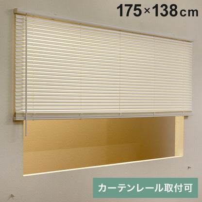 フレキシブラインド25 175×138cm ブラインド カーテンレール 取付可能 賃貸 コードレス 腰高窓 小窓 お手頃 横型ブラインド シェード 日よけ ブラインドカーテン(代引不可)