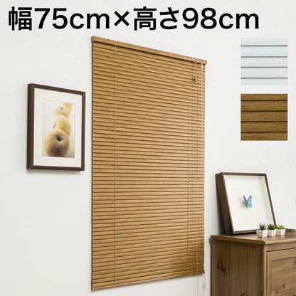 木目調 アルミブラインド 幅75cm×高さ98cm 節電 遮光 省エネ シンプル おしゃれ 北欧 新生活 一人暮らし ブラインド(代引不可)
