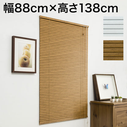 木目調 アルミブラインド 幅88cm×高さ138cm 節電 遮光 省エネ シンプル おしゃれ 北欧 新生活 一人暮らし ブラインド(代引不可)